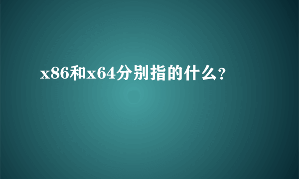 x86和x64分别指的什么？