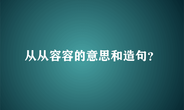 从从容容的意思和造句？