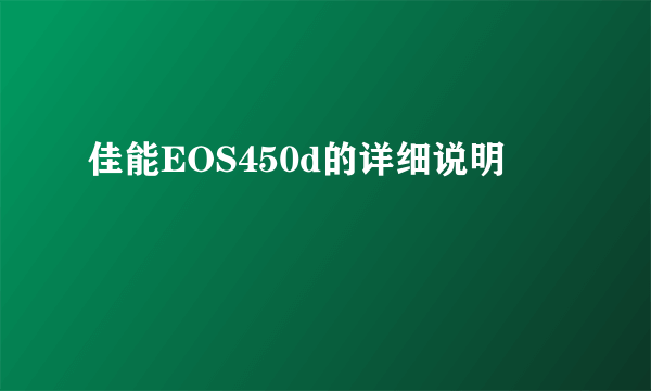 佳能EOS450d的详细说明