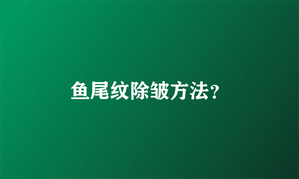 鱼尾纹除皱方法？