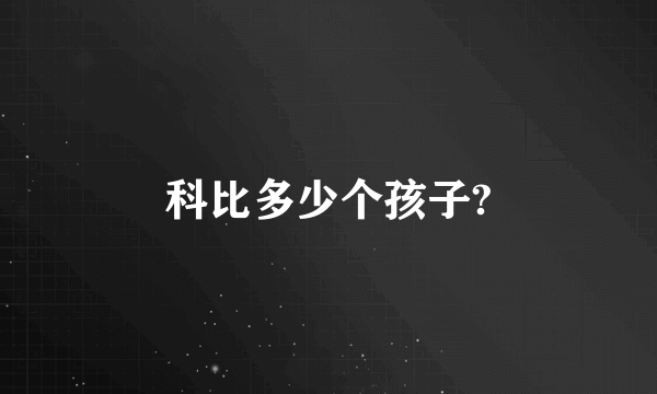 科比多少个孩子?