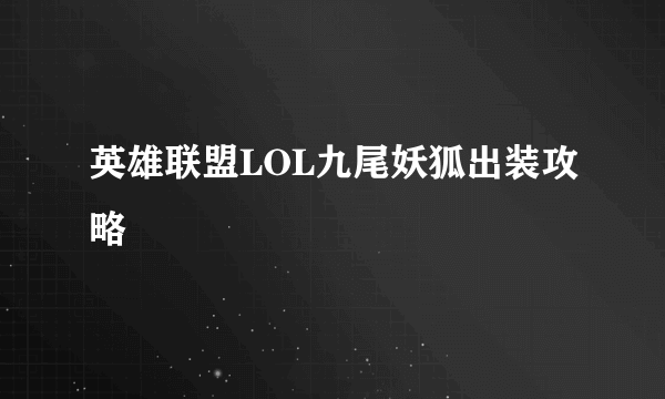 英雄联盟LOL九尾妖狐出装攻略