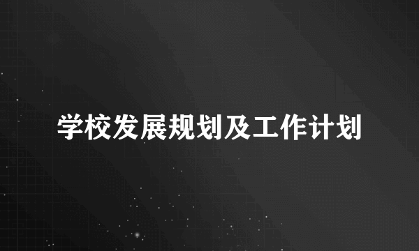 学校发展规划及工作计划