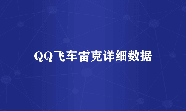 QQ飞车雷克详细数据