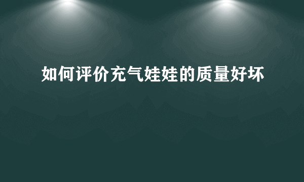 如何评价充气娃娃的质量好坏