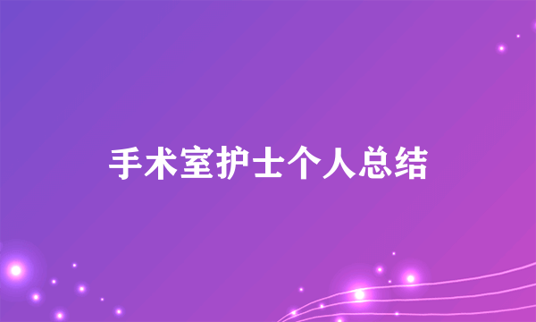 手术室护士个人总结