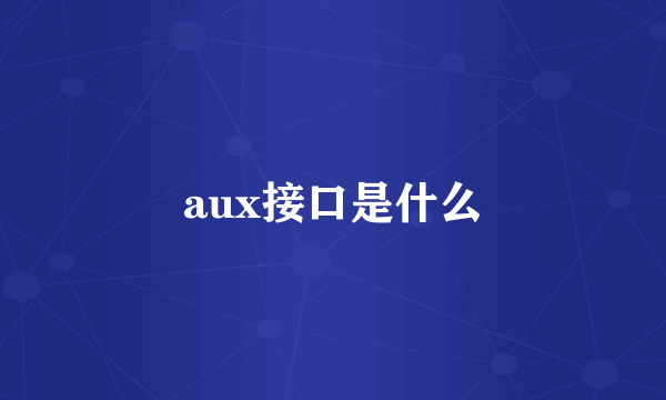 aux接口是什么