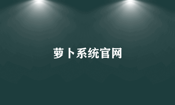 萝卜系统官网