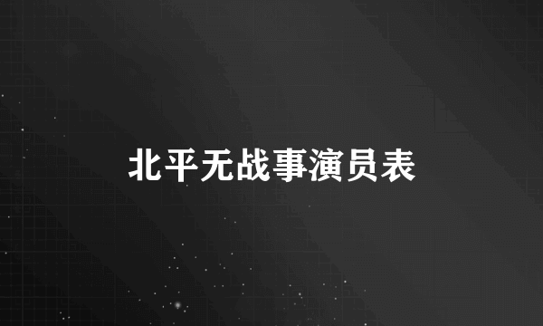 北平无战事演员表