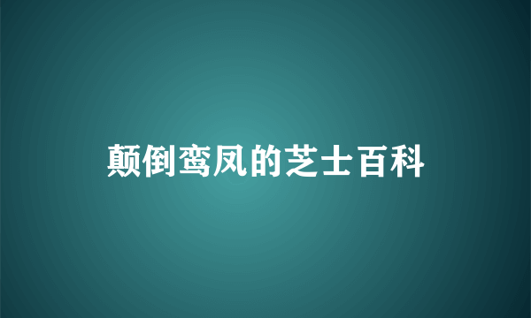 颠倒鸾凤的芝士百科