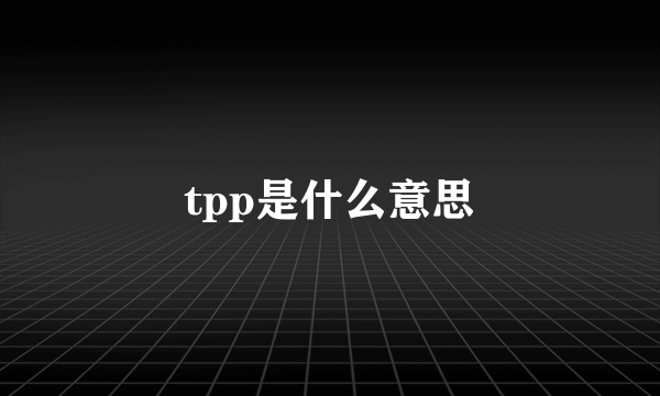 tpp是什么意思