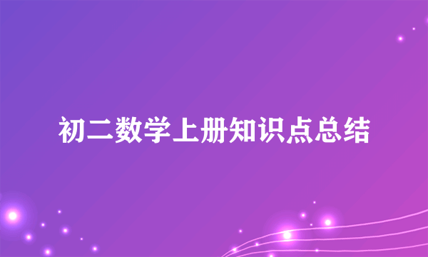 初二数学上册知识点总结