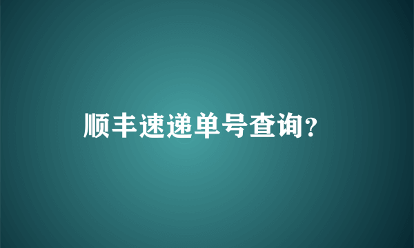 顺丰速递单号查询？