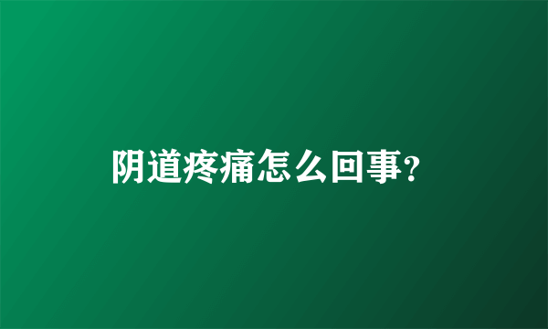 阴道疼痛怎么回事？