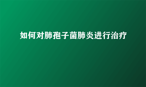 如何对肺孢子菌肺炎进行治疗