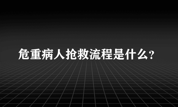 危重病人抢救流程是什么？