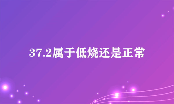 37.2属于低烧还是正常