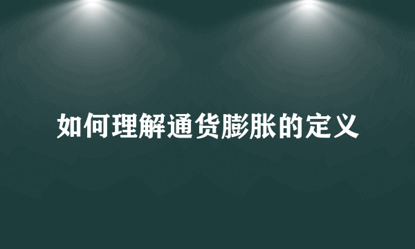 如何理解通货膨胀的定义