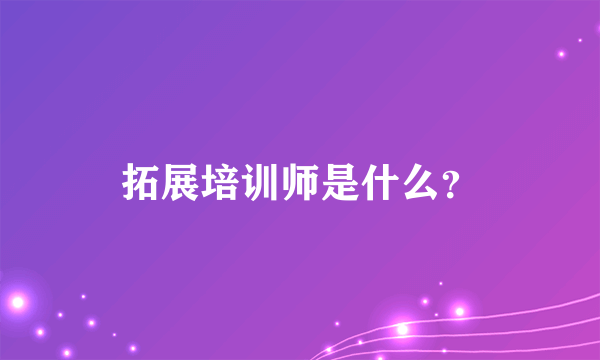 拓展培训师是什么？