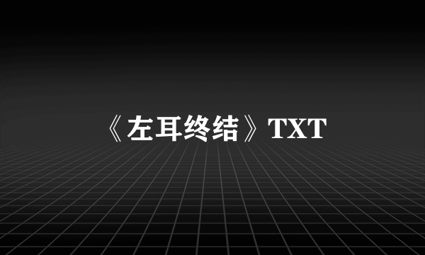 《左耳终结》TXT