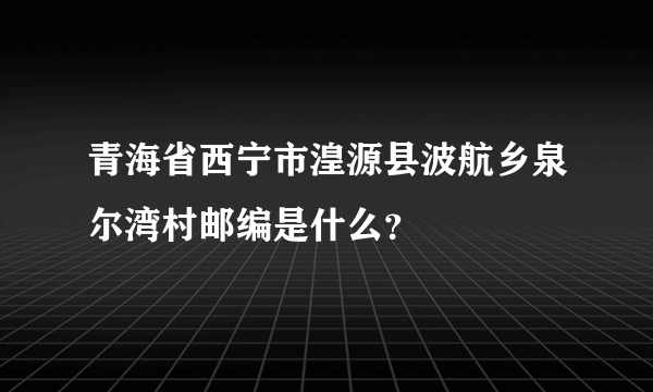 青海省西宁市湟源县波航乡泉尔湾村邮编是什么？