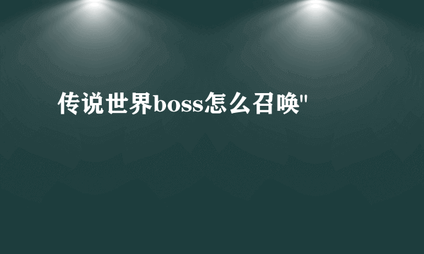 传说世界boss怎么召唤