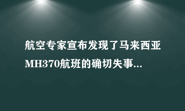 航空专家宣布发现了马来西亚MH370航班的确切失事地点，为什么不直接打捞？