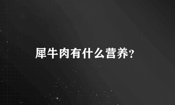 犀牛肉有什么营养？