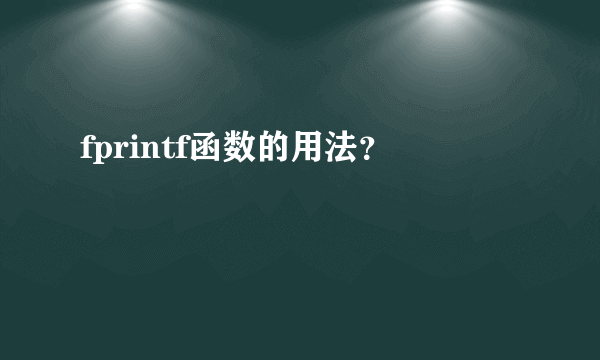 fprintf函数的用法？