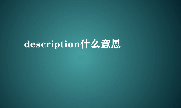 description什么意思