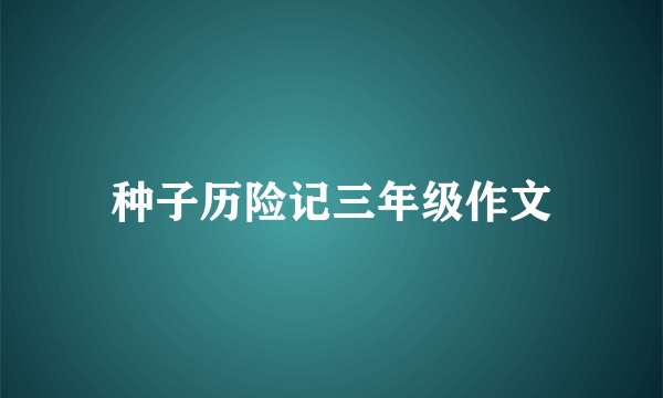 种子历险记三年级作文