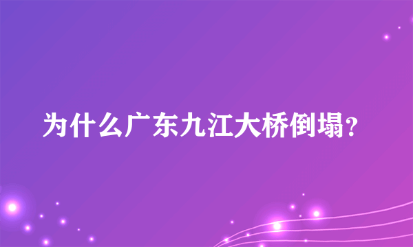 为什么广东九江大桥倒塌？