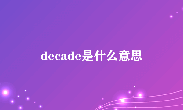 decade是什么意思