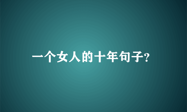 一个女人的十年句子？