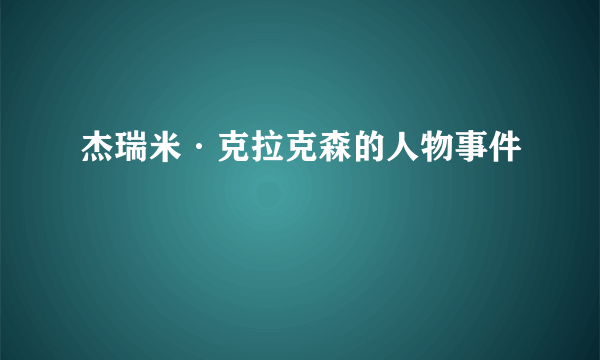 杰瑞米·克拉克森的人物事件