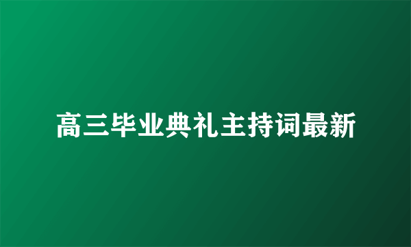 高三毕业典礼主持词最新