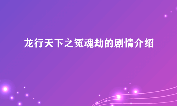 龙行天下之冤魂劫的剧情介绍