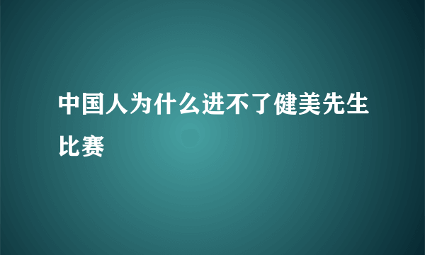 中国人为什么进不了健美先生比赛