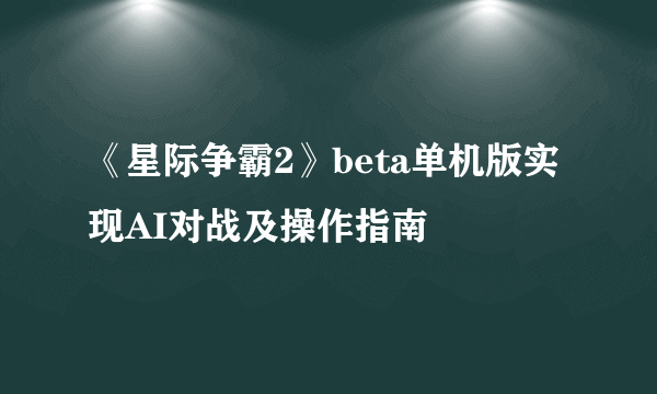 《星际争霸2》beta单机版实现AI对战及操作指南