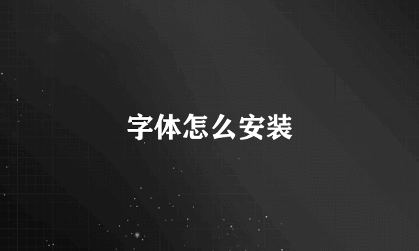 字体怎么安装