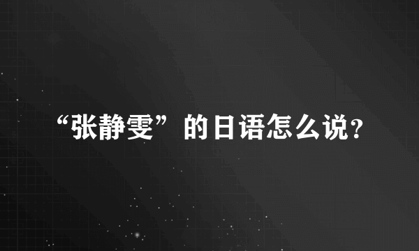 “张静雯”的日语怎么说？