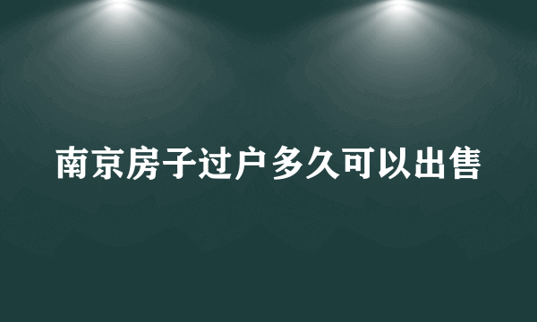 南京房子过户多久可以出售