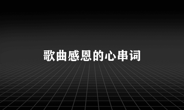 歌曲感恩的心串词