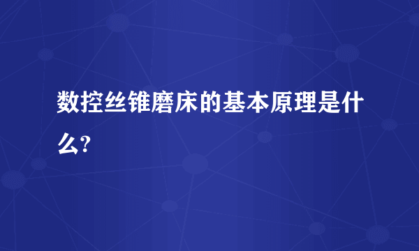 数控丝锥磨床的基本原理是什么?