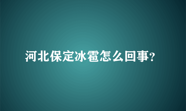 河北保定冰雹怎么回事？