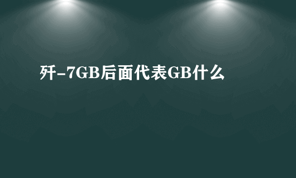 歼-7GB后面代表GB什么