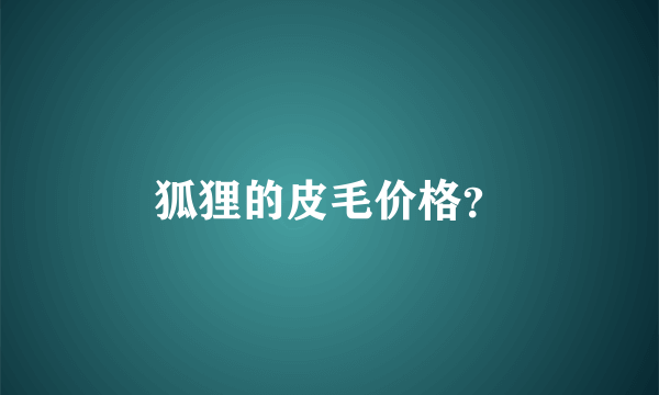 狐狸的皮毛价格？