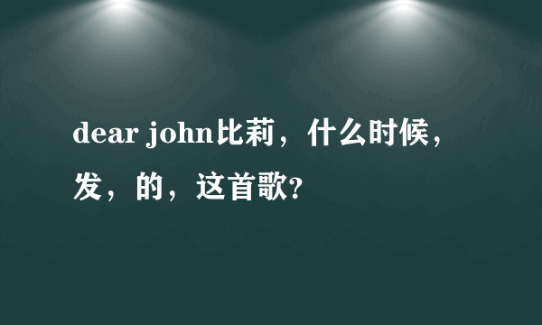 dear john比莉，什么时候，发，的，这首歌？