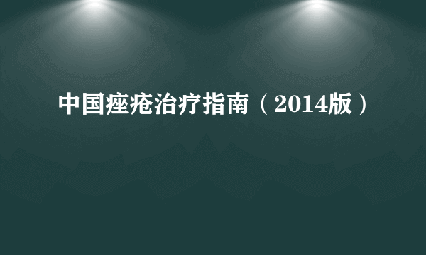 中国痤疮治疗指南（2014版）