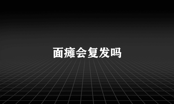 面瘫会复发吗